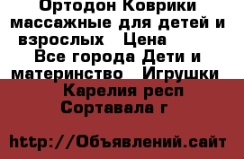 Ортодон Коврики массажные для детей и взрослых › Цена ­ 800 - Все города Дети и материнство » Игрушки   . Карелия респ.,Сортавала г.